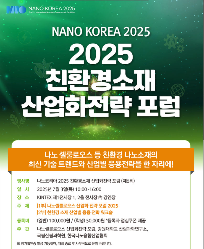 NANO KOREA 2025, 친환경소재 산업화전략 포럼 개최