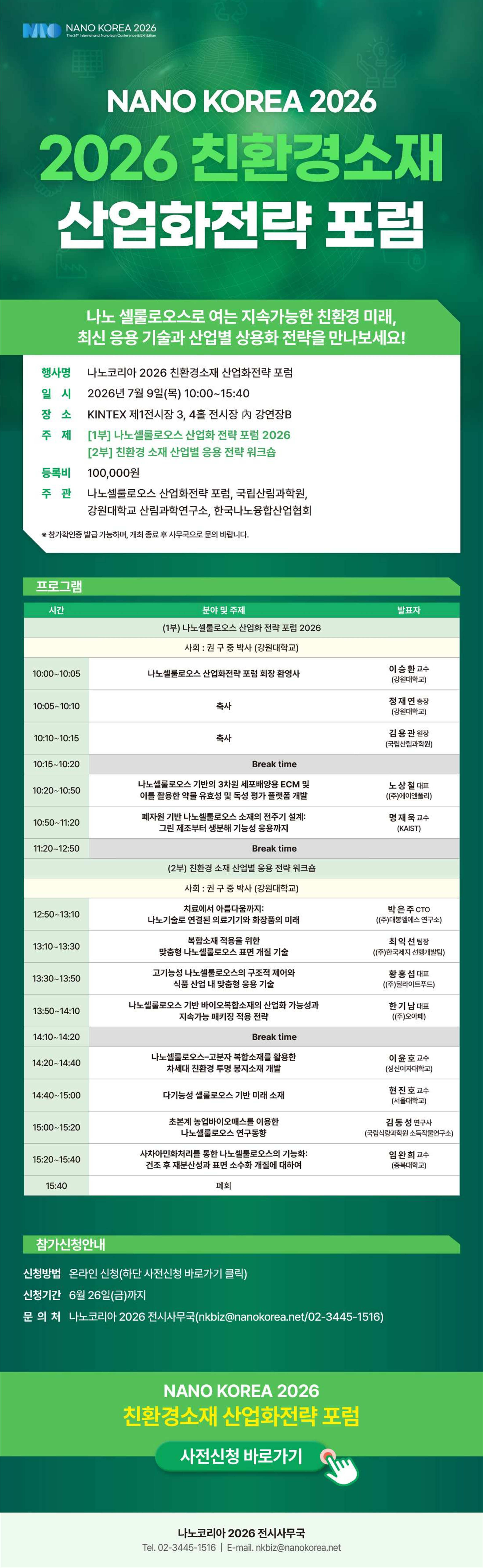 NANO KOREA 2026, 친환경소재 산업화전략 포럼 개최